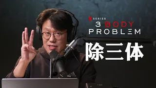 《三体》奈飞网剧终极吐槽：精神贫穷限制了你的想象力