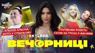 ПОЛЯКОВА гроші з фанів за селфі, чому оштрафували НІКІТЮК та Alyona Alyona у спідньому | Вечорниці