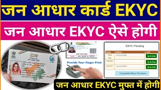 जन आधार EKYC ऐसे करे | Jan Aadhaar KYC online kaise kare |जन आधार KYC के फायदे |Jan Aadhar Card News