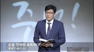 [LIVE] 손을 엇바꿔 축복하다 (창세기 48:1-22)_주일 3부 예배_베이직교회_이성동 목사_20201018