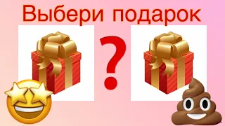 ВЫБИРАШКА🎁 Выбери подарок🎁 Choose your gift🎁 #подарок #выбирашка #tiktok #shorts