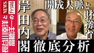 【岸田内閣 徹底分析】『開成人脈と財務省』