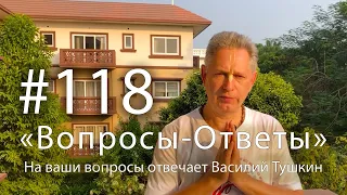 "Вопросы-Ответы", Выпуск #118 - Василий Тушкин отвечает на ваши вопросы