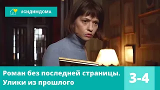 ЭКРАНИЗАЦИЯ УВЛЕКАЕТ С ПЕРВЫХ СЕКУНД! Роман без последней страницы. Улики из прошлого. 3-4 Серии