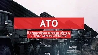 Під Амвросіївкою внаслідок обстрілу з "Граду" загинули 2 бійці АТО,