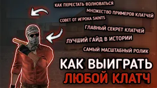 🏆 КАК ВЫИГРЫВАТЬ КЛАТЧИ? ГЛАВНЫЙ СЕКРЕТ ПОБЕДЫ ОТ ИГРОКА SAINTS! КАК СТАТЬ ПРО ИГРОКОМ | STANDOFF 2