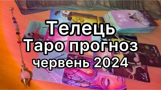 ТЕЛЕЦЬ ТАРО ПРОГНОЗ НА ЧЕРВЕНЬ 2024 РОКУ ТАРО РОЗКЛАД