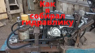 Это работает!!! Как я собирал гидравлику.