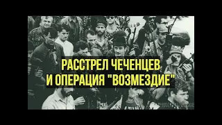 Расстрел митингующих чеченцев и операция 'Возмездие'  HD