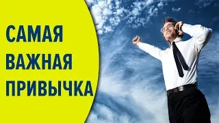 ТЫ НИЧЕГО НЕ ДОСТИГНЕШЬ БЕЗ ЭТОЙ ПРИВЫЧКИ