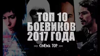 Киноитоги 2017 года: Лучшие фильмы. ТОП 10 боевиков 2017