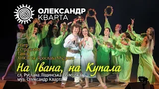 На Івана, на Купала.  Олександр Кварта і Театр естрадного танцю ХНЮУ ім. Ярослава Мудрого