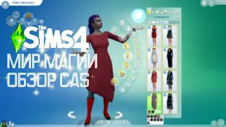 ОБЗОР CAS | МИР МАГИИ | The Sims 4