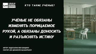 Учёные не обязаны изменять порицаемое рукой, а обязаны разъяснять истину - Абу Джамиля аш-Шаркаси