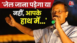 Election 2024: 'BJP स्कूल बंद करना चाहते हैं, इसलिए मुझे जेल भेज दिया' -Arvind Kejriwal | Aaj Tak