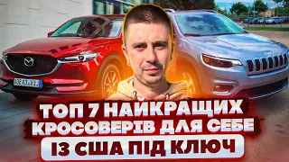 ТОП 7 найкращих кросоверів для себе із США під ключ!