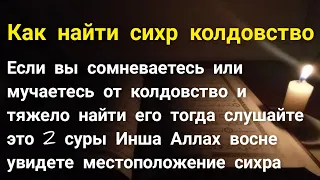 Суры Корана чтобы найти   сихра(колдовство) слушать перед сном