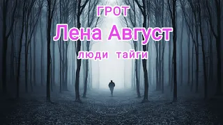 ГРОТ и Лена Август- Люди тайги.