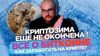 Криптозима еще не окончена | ОБЗОР РЫНКА КРИПТОВАЛЮТ 12.12.2022  | Все о Биткоине