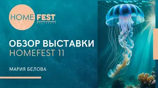 Обзор выставки Homefest 11. Москва 2-4 апреля 2024 г.