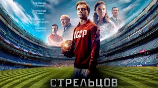 Стрельцов  2020 смотреть премьеру фильма 16 апреля на нтв