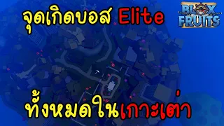 [Blox Fruits] พาเดินหาจุดเกิดบอส Elite ทั้งหมดในเกาะเต่า(Floating Turtle)แบบละเอียด!!