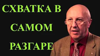 СХВАТКА В САМОМ РАЗГАРЕ. 03.09.2021. АНДРЕЙ ФУРСОВ