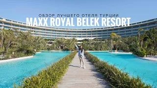 САМЫЙ КРУТОЙ ОТЕЛЬ В ТУРЦИИ ! MAXX ROYAL BELEK