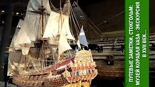 Путевые Заметки. Швеция, сентябрь 2018: музей ВАЗА - "тяжелый линкор" XVII века в Стокгольме