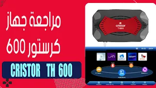 cristor th600 مراجعة جهاز