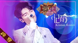 【纯享版】Kristian Kostov《记得》《歌手2019》第4期 Singer 2019 EP4【湖南卫视官方HD】