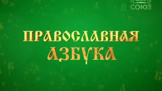 Православная азбука. Благовест