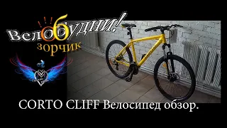 Corto CLIFF Велосипед обзор