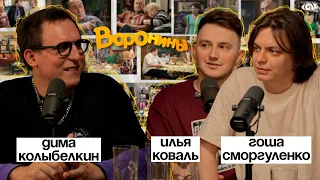 гоша сморгуленко илья коваль: «воронины» | вот что я сегодня посмотрел