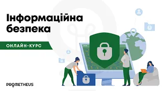 1.0. Вступ до курсу «Інформаційна безпека»