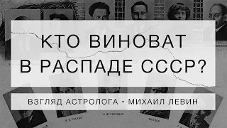 КТО ВИНОВАТ В РАСПАДЕ СССР//взгляд астролога