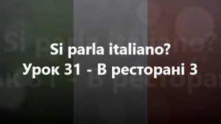 Італійська мова: Урок 31 - В ресторані 3