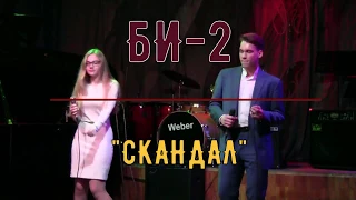 БИ-2 ."Скандал". (cover) исп. Михаил Матвеев и Татьяна Федулова