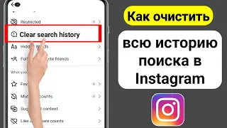 Как очистить всю историю поиска в Instagram | как очистить историю предложений в инстаграме