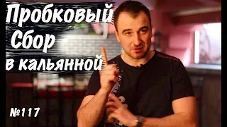 Пробковый сбор в кальянной. Какие вариации?