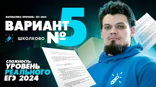 Вариант №5 - Уровень сложности реального ЕГЭ 2024 | Математика профиль