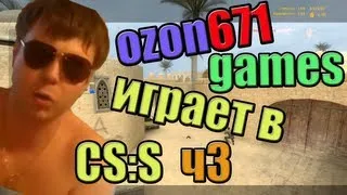 ozon671games играет в css (часть3)