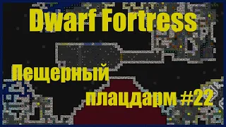 Dwarf Fortress гайд-плей для новичков - (часть 22). Пещерный плацдарм и магменная мусорка. DF 2020