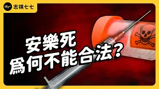 超過8成民眾都支持「安樂死」！但為什麼台灣還是不合法？｜志祺七七