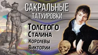 Татуировка Толстого «Американца» и Королевы Виктории. Тату Сталина