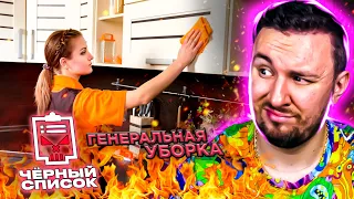 Чёрный список ► Генеральная уборка дома