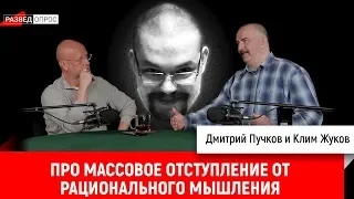 Ежи Сармат смотрит "Гоблин и Клим Жуков про массовое отступление от рационального мышления"