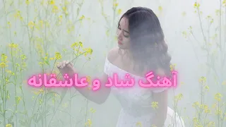 آهنگ شاد و عاشقانه    Persian Happy Song