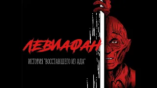 Левиафан: История «Восставшего из ада» (Часть 1)