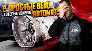 2 простые вещи, которые убивают автомат!